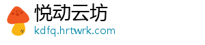 悦动云坊